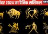 Aaj Ka Rashifal: इस राशि वालों के लिए दिन सकारात्मक, मेहनत का फल मिलेगा, ये जातक आर्थिक मामलों में रहें सावधान, पढ़ें राशिफल