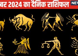 Aaj Ka Rashifal: इस राशि वालों के लिए दिन सकारात्मक, मेहनत का फल मिलेगा, ये जातक आर्थिक मामलों में रहें सावधान, पढ़ें राशिफल