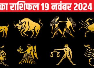 Aaj Ka Rashifal: इन जातकों के आय के स्रोत होंगे बेहतर, बैंक खाता बढ़ेगा, इन राशि वालों के बॉस काम की करेंगे जमकर सराहना