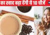 चाय बनाते समय हर दिन डालें इन 10 नेचुरल चीजों में से कोई 1, हर घूंट में मिलेगा बेजोड़ स्वाद, नहीं बनेगा पेट में गैस