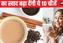 चाय बनाते समय हर दिन डालें इन 10 नेचुरल चीजों में से कोई 1, हर घूंट में मिलेगा बेजोड़ स्वाद, नहीं बनेगा पेट में गैस