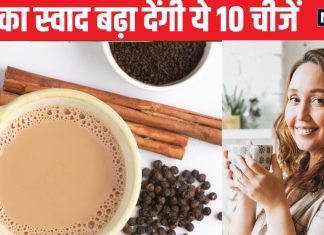 चाय बनाते समय हर दिन डालें इन 10 नेचुरल चीजों में से कोई 1, हर घूंट में मिलेगा बेजोड़ स्वाद, नहीं बनेगा पेट में गैस