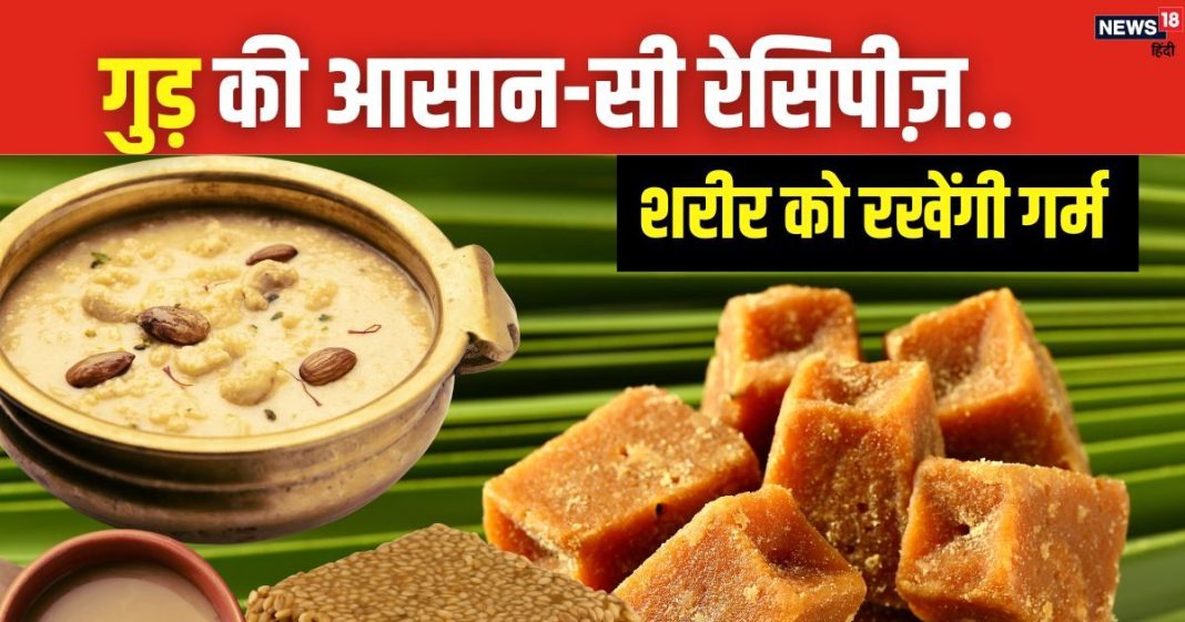 सर्दी में शरीर रखना है गर्म? डाइट में शामिल करें गुड, बनाएं ये रेसिपीज, मजे से खाएंगे बच्चे भी