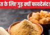 शरीर में खून की कमी दूर कर सकता है गुड़ ! लिवर के लिए भी है टॉनिक, जानें इसके गजब के फायदे