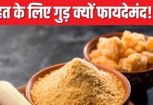 शरीर में खून की कमी दूर कर सकता है गुड़ ! लिवर के लिए भी है टॉनिक, जानें इसके गजब के फायदे