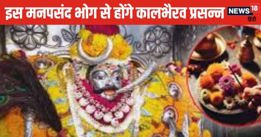 Kaal Bhairav Jayanti: काल भैरव जयंती पर लगाएं ये प्रिय भोग, शत्रुओं का होगा नाश, पुरी होगी मन की मुराद!