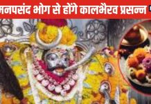 Kaal Bhairav Jayanti: काल भैरव जयंती पर लगाएं ये प्रिय भोग, शत्रुओं का होगा नाश, पुरी होगी मन की मुराद!