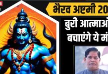 बुरी आत्माओं का है साया…काला जादू भी कर रहा परेशान? 5 शक्तिशाली काल भैरव मंत्र का करें जाप, समस्या होगी दूर!