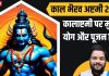 Bhairav Ashtami 2024: भैरव अष्टमी कब है? व्रत पूजन से सभी कार्य होंगे सिद्ध, जानें पूजन विधि और शुभ मुहूर्त