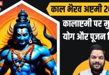 Bhairav Ashtami 2024: भैरव अष्टमी कब है? व्रत पूजन से सभी कार्य होंगे सिद्ध, जानें पूजन विधि और शुभ मुहूर्त