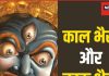 Bhairav Jayanti 2024: काल भैरव और बटुक भैरव में क्या है अंतर? सिद्धि प्राप्ति के लिए सबसे उत्तम है इनकी पूजा