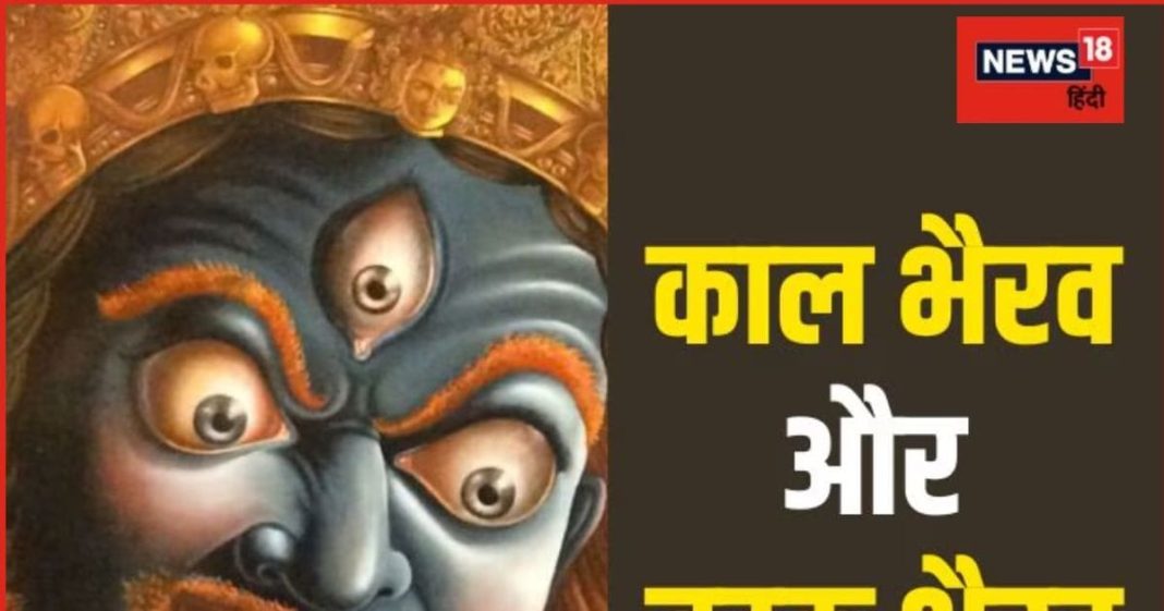 Bhairav Jayanti 2024: काल भैरव और बटुक भैरव में क्या है अंतर? सिद्धि प्राप्ति के लिए सबसे उत्तम है इनकी पूजा