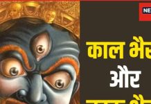Bhairav Jayanti 2024: काल भैरव और बटुक भैरव में क्या है अंतर? सिद्धि प्राप्ति के लिए सबसे उत्तम है इनकी पूजा