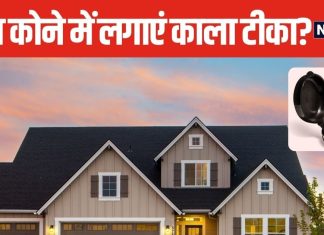 ना सिर्फ आपको बल्कि घर को भी बुरी नजर से बचाता है काला टीका, इस कोने में लगाएं काजल, जानें इसका महत्व