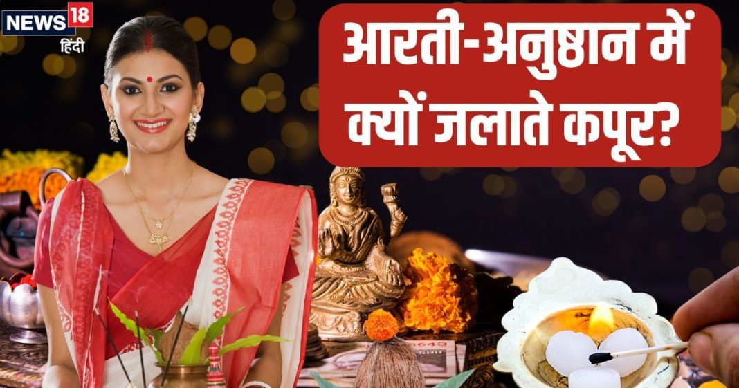 आरती-अनुष्ठान में क्यों जलाते हैं कपूर? हैरान कर देंगी इसके पीछे की 5 खास वजह, जानें इसका आध्यात्मिक महत्व