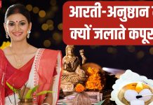 आरती-अनुष्ठान में क्यों जलाते हैं कपूर? हैरान कर देंगी इसके पीछे की 5 खास वजह, जानें इसका आध्यात्मिक महत्व