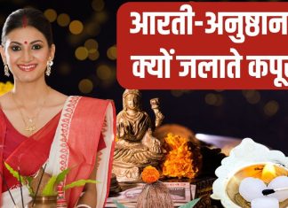 आरती-अनुष्ठान में क्यों जलाते हैं कपूर? हैरान कर देंगी इसके पीछे की 5 खास वजह, जानें इसका आध्यात्मिक महत्व