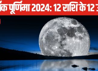 Kartik Purnima 2024: आर्थिक तंगी से हैं परेशान? कार्तिक पूर्णिमा पर करें राशि अनुसार आसान उपाय, हो जाएंगे मालामाल!