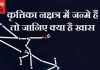 Krarika Nakshatra : इस नक्षत्र में जन्मे लोग बनते हैं सफल चार्टेड एकाउंटेंट या करते हैं सोने चांदी का व्यापार ,जानें इसके उपाय !