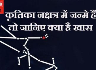 Krarika Nakshatra : इस नक्षत्र में जन्मे लोग बनते हैं सफल चार्टेड एकाउंटेंट या करते हैं सोने चांदी का व्यापार ,जानें इसके उपाय !