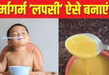 विंटर में बच्चों को पिलाएं घर पर बनी गर्मागर्म लपसी, शरीर को रखेगा गर्म, बूस्ट करेगा इम्यूनिटी भी, ये रही रेसिपी