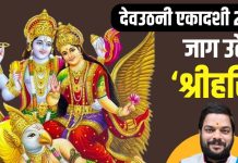 Dev Uthani Ekadashi 2024: देवोत्थान एकादशी आज, 4 माह की योग निद्रा से जागेंगे श्रीहरि, जानें मुहूर्त, महत्व और पूजा विधि