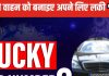 Lucky Vehicle Number: गाड़ी का नंबर देता है कामयाबी, अपनी डेट ऑफ बर्थ से जानें आपके लिए कौनसा कलर लकी