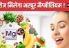 शरीर में मैग्नीशियम की हो गई है कमी? इन 5 तरीकों से पाएं भरपूर मिनरल, मसल्स में आएगी फौलादी ताकत