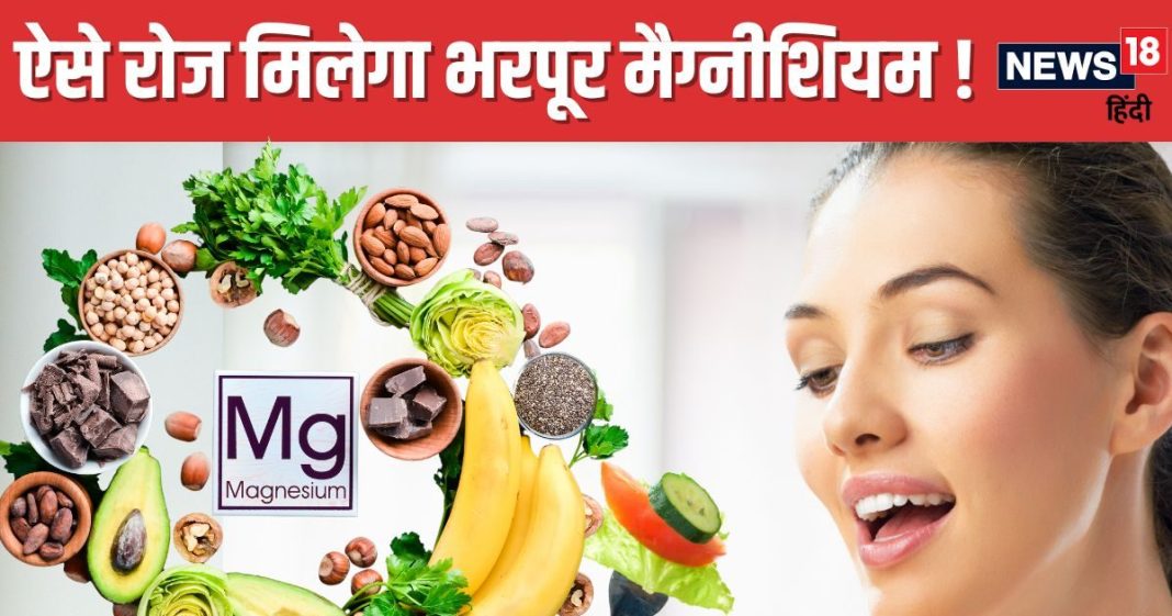 शरीर में मैग्नीशियम की हो गई है कमी? इन 5 तरीकों से पाएं भरपूर मिनरल, मसल्स में आएगी फौलादी ताकत