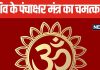 बहुत चमत्कारी है भगवान शिव का पंचाक्षर मंत्र, नियमित जाप करने से पूरी होगी हर मुराद! पंडित जी से जानें विधि, फायदे और नियम