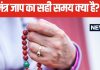 रात के समय मंत्र जाप करना चाहिए या नहीं, क्या कहते हैं धार्मिक नियम? जानें मंत्र जाप का सही समय