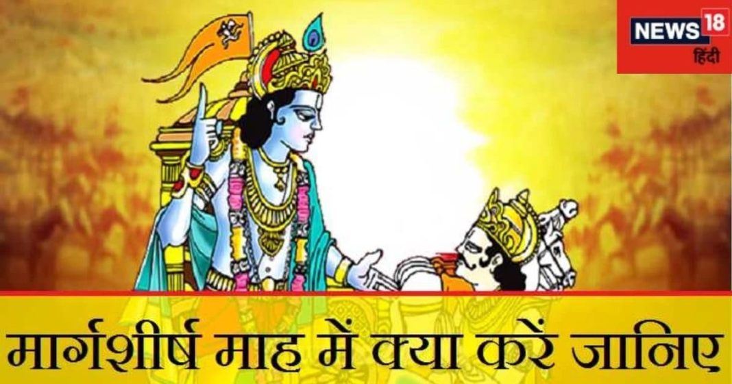 Margashirsha Upay: सर्वश्रेष्ठ है मार्गशीर्ष माह, अगहन में करें ये आसान उपाय, धन की नहीं होगी कमी! जानें महत्व