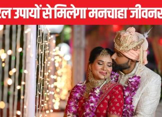 आप भी पाना चाहते हैं मनचाहा जीवनसाथी? तुरंत कर लें ये 3 आसान उपाय, बिना अड़चन के होगी शादी!