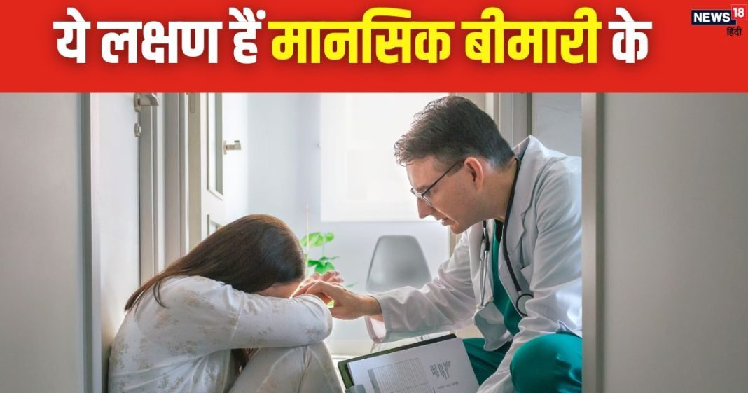 उलझनों से भरी लगती है जिंदगी? मानसिक बीमारियों की गिरफ्त में तो नहीं आप, 6 लक्षण दिखे तो तुरंत करें डॉक्टर से संपर्क