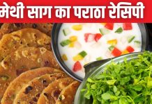 Winter Special Food: ब्रेकफास्ट में बनाएं फ्रेश मेथी साग के पराठे, उंगलियां चाटते रह जाएंगे लोग, जानें रेसिपी