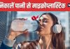 पानी से 90% तक अलग हो जाएगी माइक्रोप्लास्टिक, 1 रुपया भी नहीं होगा खर्च ! वैज्ञानिकों ने ढूंढा आसान तरीका