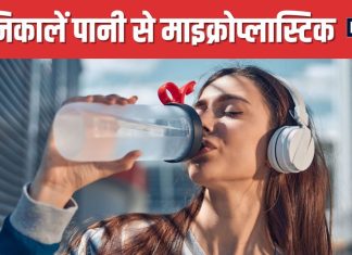 पानी से 90% तक अलग हो जाएगी माइक्रोप्लास्टिक, 1 रुपया भी नहीं होगा खर्च ! वैज्ञानिकों ने ढूंढा आसान तरीका
