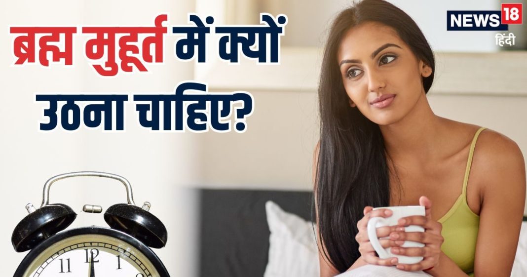 ब्रह्म मुहूर्त क्या है? इस समय उठने की क्यों दी जाती है सलाह, जानें इसका महत्व और चमत्कारी लाभ