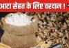शरीर के लिए ‘अमृत’ से कम नहीं यह देसी आटा, घर पर भी कर सकते हैं तैयार, शुगर के लिए संजीवनी बूटी !