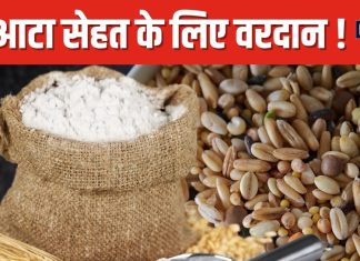 शरीर के लिए ‘अमृत’ से कम नहीं यह देसी आटा, घर पर भी कर सकते हैं तैयार, शुगर के लिए संजीवनी बूटी !