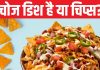 National Nachos Day: मजाक में बना नाचोज कैसे हुआ पॉपुलर? यूएस आर्मी से क्या है इसका कनेक्शन?