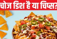 National Nachos Day: मजाक में बना नाचोज कैसे हुआ पॉपुलर? यूएस आर्मी से क्या है इसका कनेक्शन?