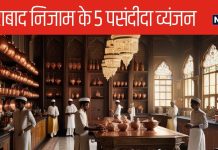 कैसी थी हैदराबाद निजाम की शाही रसोई, 16 तरह की बिरयानी 45 किस्म के कबाब, उन्हें पसंद के 5 व्यंजन