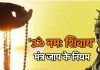 ॐ नमः शिवाय का जाप करने के होते हैं नियम, महिलाओं को ऐसे बोलना चाहिए ये मंत्र, अगर आप भी कर रहे हैं गलती तो पूजा होगी असफल !