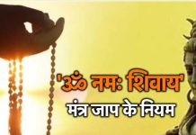 ॐ नमः शिवाय का जाप करने के होते हैं नियम, महिलाओं को ऐसे बोलना चाहिए ये मंत्र, अगर आप भी कर रहे हैं गलती तो पूजा होगी असफल !