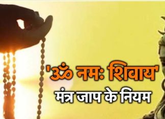 ॐ नमः शिवाय का जाप करने के होते हैं नियम, महिलाओं को ऐसे बोलना चाहिए ये मंत्र, अगर आप भी कर रहे हैं गलती तो पूजा होगी असफल !