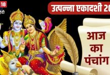 Aaj Ka Panchang 2024: उत्पन्ना एकादशी का व्रत आज, श्रीहरि की पूजा से दूर होंगे कष्ट, जानें शुभ मुहूर्त, चौघड़िया, राहुकाल, दिशाशूल