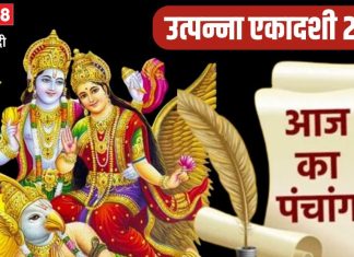 Aaj Ka Panchang 2024: उत्पन्ना एकादशी का व्रत आज, श्रीहरि की पूजा से दूर होंगे कष्ट, जानें शुभ मुहूर्त, चौघड़िया, राहुकाल, दिशाशूल