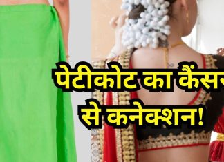 सावधान! कहीं गलत तो नहीं बांध रहीं पेटीकोट? हो सकता है यह कैंसर, डॉक्टर्स ने दी चेतावनी