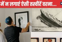 क्या आपने घर में लगा रखी है ये 7 तस्वीरें? आ सकती है मनहूसियत, शांति भी होगी भंग, सजाई है इनसे दीवारें तो फौरन हटाएं